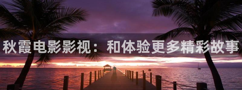 金牌河东狮吼 电影：秋霞电影影视：和体验更多精彩故事