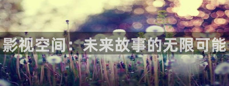 金牌影院\'：影视空间：未来故事的无限可能