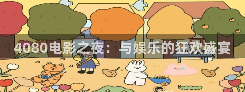 金牌影视剧大全：4080电影之夜：与娱乐的狂欢盛宴
