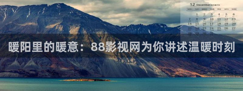 金牌切割片：暖阳里的暖意：88影视网为你讲述温暖时刻