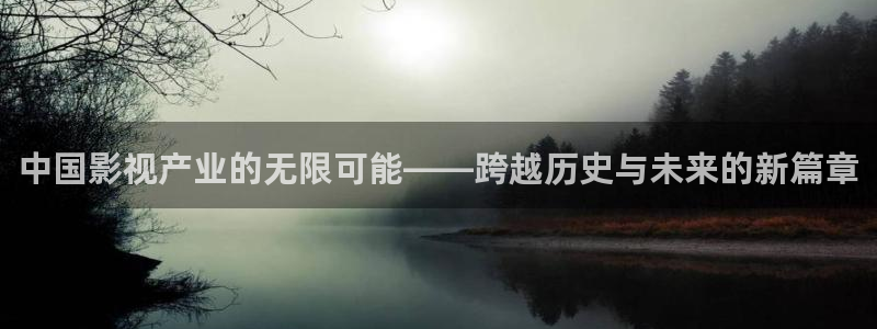 卿卿日常金牌影院：中国影视产业的无限可能——跨越历史与未来的新篇章