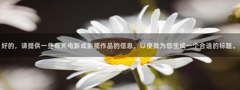 电影金牌特勤队：好的，请提供一些有关电影或影视作品的信息，以便我为您生成一个合适的标题。