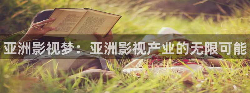 小欢喜金牌影院：亚洲影视梦：亚洲影视产业的无限可能