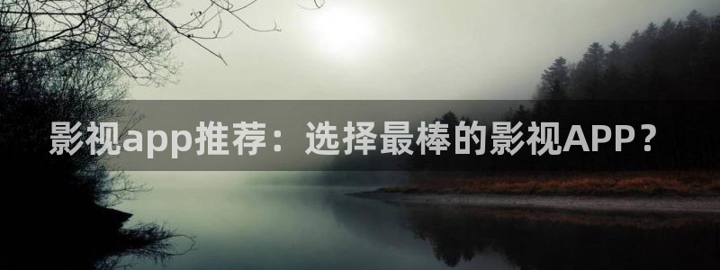金牌影院观看电视剧免费：影视app推荐：选择最棒的影视APP？