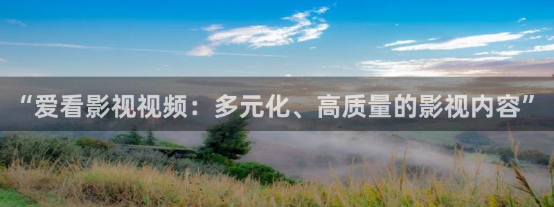 金牌电影在线观看：“爱看影视视频：多元化、高质量的影视内容”