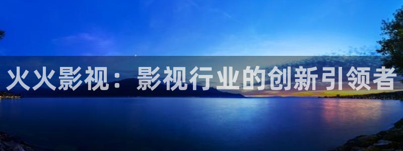 现在就出发第二季免费观看完整版金牌影院：火火影视：影视行业的创新引领者
