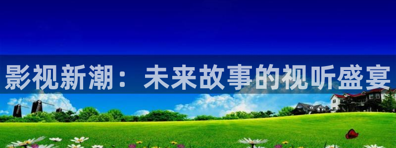 金牌影院免费：影视新潮：未来故事的视听盛宴